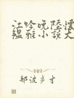 江吟晚陆怀璟苏韫雅小说大结局