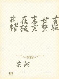 我在末世有套房精校完整版