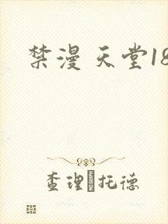 禁漫 天堂18