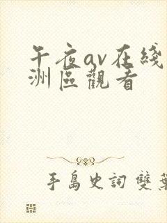 午夜av在线亚洲区观看