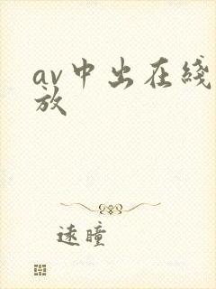 av中出在线播放