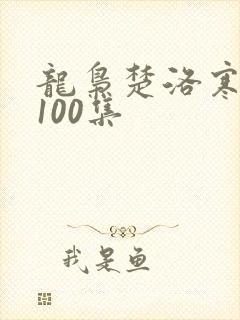 龙枭楚洛寒短剧100集