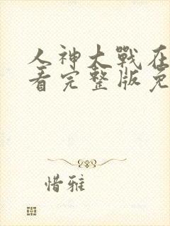人神大战在线观看完整版免费高清封面