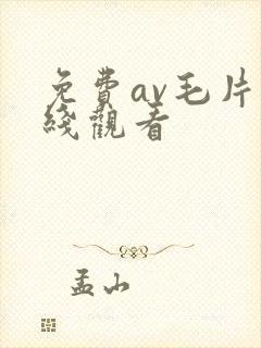免费av毛片在线观看