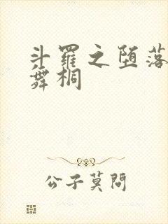 斗罗之堕落的唐舞桐