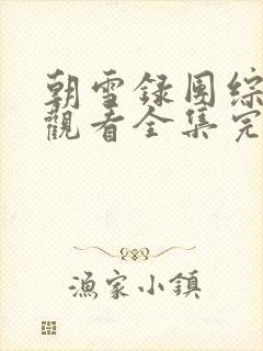 朝雪录团综免费观看全集完整版