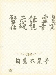 启示录 电影 在线观看完整版国语