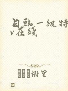 日韩一级特黄av在线