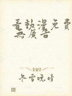 看动漫免费软件 无广告