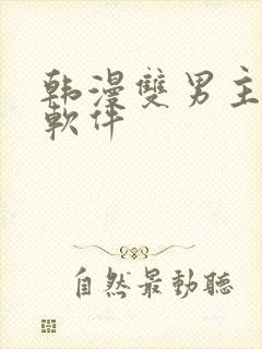 韩漫双男主漫画软件