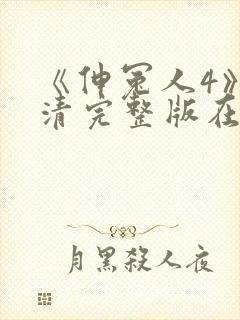 《伸冤人4》高清完整版在线播放