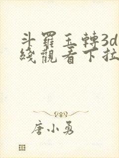 斗罗玉转3d在线观看下拉式韩漫