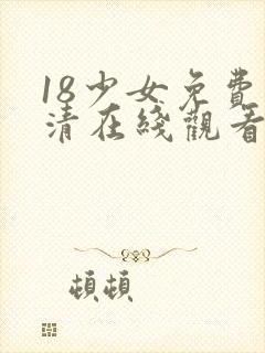 18少女免费高清在线观看电视剧封面