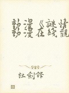 动漫《谜情4》动漫在线观看全集免费