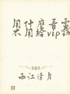 用什么看电视剧不用给vip钱呢