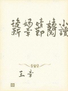 后妈晴姨小说最新章节阅读封面