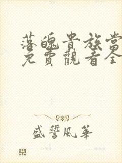 落魄贵族当女仆免费观看全集动漫封面