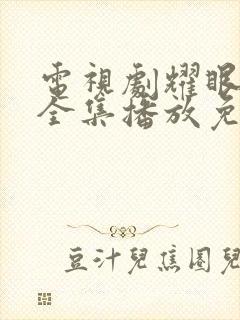 电视剧耀眼的你全集播放免费观看