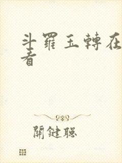 斗罗玉转在哪里看