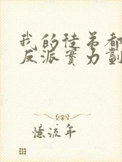 我的徒弟都是大反派实力划分封面