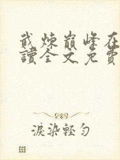 武炼巅峰在线阅读全文免费