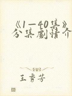 《1—40集》分集剧情介绍