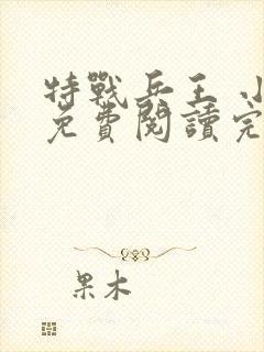 特战兵王 小说免费阅读完本