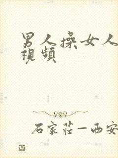 男人操女人阴道视频