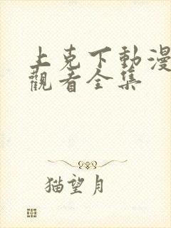 上克下动漫在线观看全集