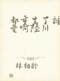 都重生了谁谈恋爱啊陆川