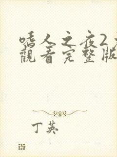 嗜人之夜2免费观看完整版