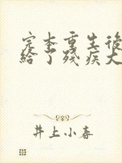 完本重生后我嫁给了残疾大佬