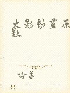 火影动画原创集数