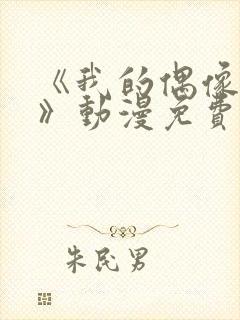 《我的偶像女友》动漫免费观看