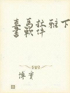 喜马拉雅下载听书软件