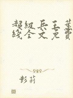 超级兵王叶谦在线全文免费阅读