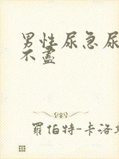 男性尿急尿频尿不尽封面