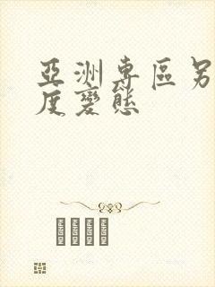 亚洲专区另类极度变态