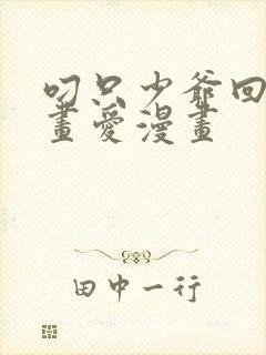 叼只少爷回家漫画爱漫画