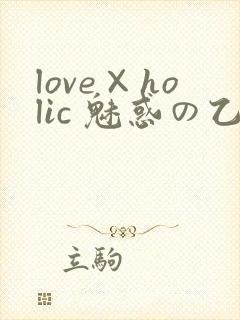 love×holic 魅惑の乙女と白浊カンケイ