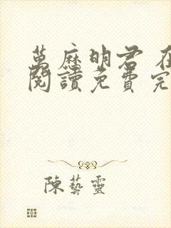 万历明君 在线阅读免费完整版