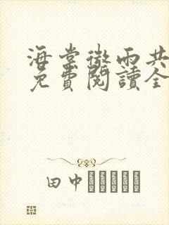 海棠微雨共归途免费阅读全文封面