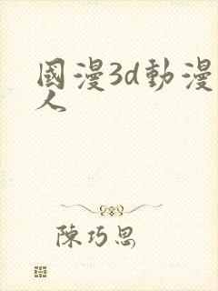 国漫3d动漫同人