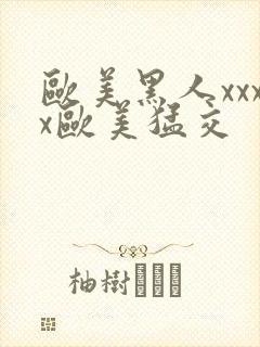 欧美黑人xxxx欧美猛交封面