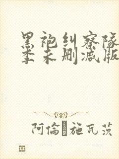 黑袍纠察队第三季未删减版1080p