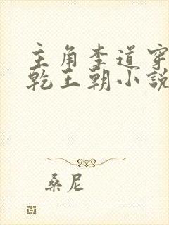 主角李道穿越大乾王朝小说封面