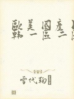 欧美 国产 日韩 一区 二区