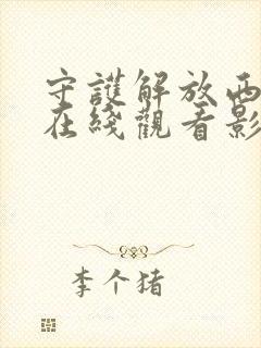 守护解放西6季在线观看影视大全