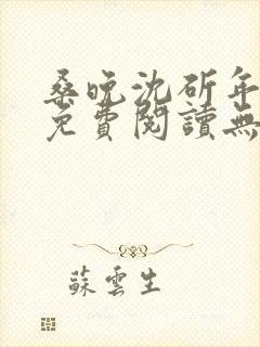 桑晚沈斫年全文免费阅读无弹窗