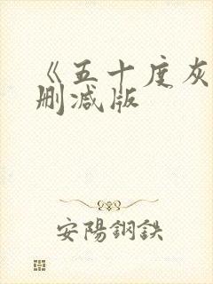 《五十度灰3未删减版